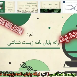 قالب پاورپوینت ارائه پایان نامه زیست شناسی