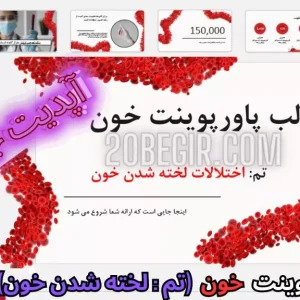 قالب پاورپوینت خون با تم اختلالات لخته شدن خون 42 اسلاید