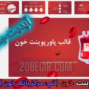 قالب پاورپوینت مرکز بانک خون