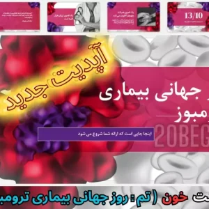 قالب پاورپوینت خون تم روز جهانی بیماری ترومبوز