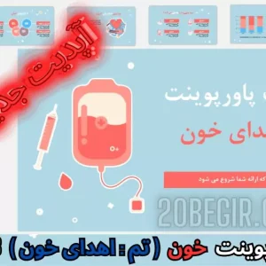 قالب پاورپوینت خون تم اهدای خون
