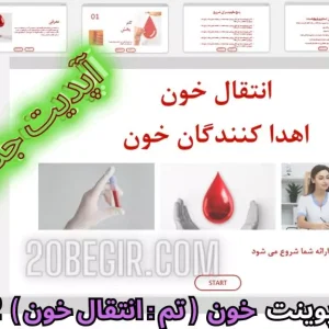 قالب پاورپوینت خون تم انتقال خون و اهدا کنندگان خون