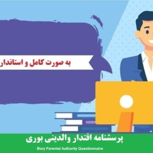 دانلود رایگان پرسشنامه اقتدار والدینی بوری
