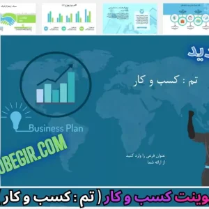 قالب پاورپوینت کسب و کار