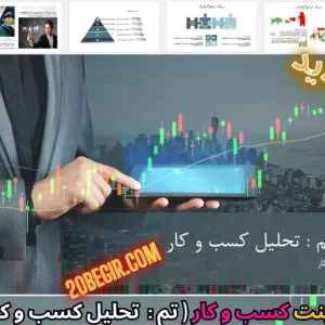 تم پاورپوینت تحلیل کسب و کار