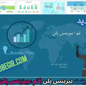 قالب پاورپوینت بیزینس پلن