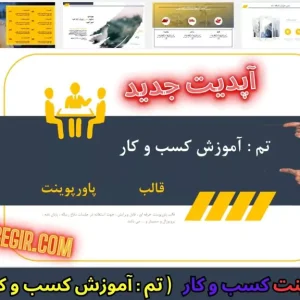 قالب پاورپوینت آموزش کسب و کار