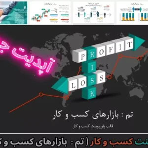 قالب پاورپوینت بازارهای کسب و کار
