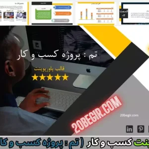 قالب پاورپوینت پروژه کسب و کار