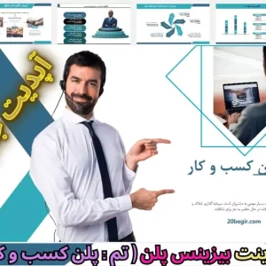 قالب پاورپوینت پلن کسب و کار