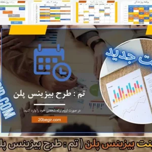 قالب پاورپوینت طرح بیزینس پلن