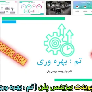 قالب پاورپوینت بیزینس پلن - بهره وری