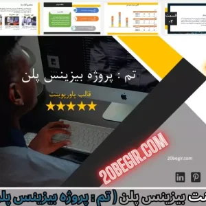 قالب پاورپوینت بیزینس پلن پروژه تجاری