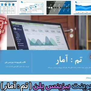 قالب پاورپوینت بیزینس پلن آمار