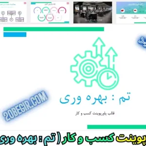 قالب پاورپوینت کسب و کار بهره وری