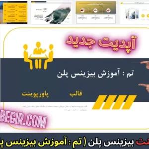 قالب پاورپوینت آموزش بیزینس پلن