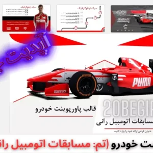 قالب پاورپوینت خودرو تم مسابقات اتومبیل رانی