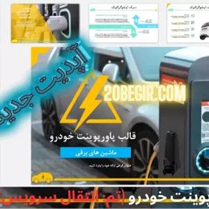 قالب پاورپوینت خودرو تم ماشین های برقی