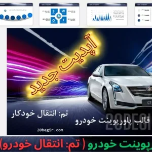 قالب پاورپوینت خودرو تم انتقال خودکار 30 اسلاید