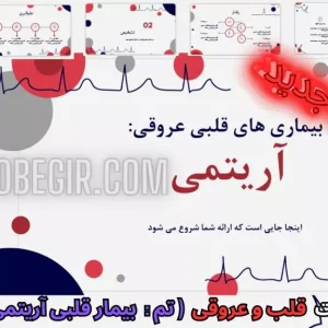 قالب پاورپوینت بیماری های قلبی عروقی آریتمی