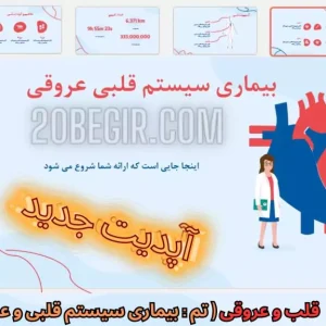 قالب پاورپوینت قلب و عروق یماری سیستم قلبی و عروقی