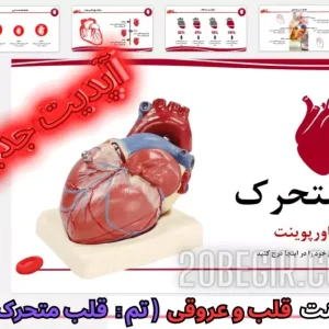 قالب پاورپوینت قلب متحرک 52 اسلاید