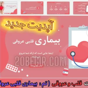 قالب پاورپوینت قلب و عروق قلبی عروقی بیماری