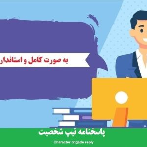 دانلود رایگان پاسخنامه تیپ شخصیت
