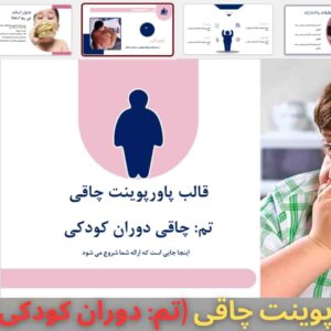 قالب پاورپوینت چاقی تم چاقی دوران کودکی 33 اسلاید