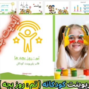 قالب پاورپوینت کودکانه روز بچه ها