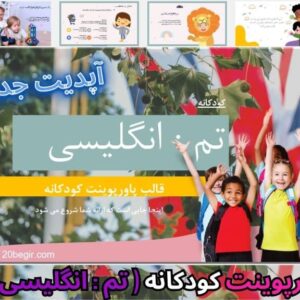 قالب پاورپوینت کودکانه انگلیسی