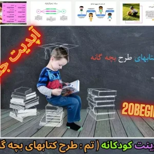 قالب پاورپوینت طرح کتابهای طرح بچه گانه