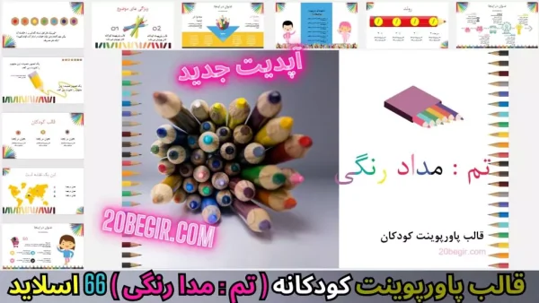قالب پاورپوینت کودکانه (تم: مداد رنگی) 66 اسلاید