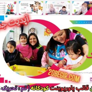 دانلود رایگان قالب پاورپوینت کودکانه تحریک زود