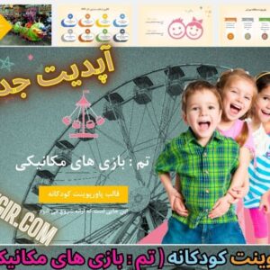 قالب پاورپوینت کودکانه بازی های مکانیکی