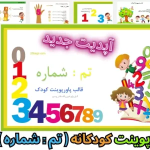 قالب پاورپوینت کودکانه شماره