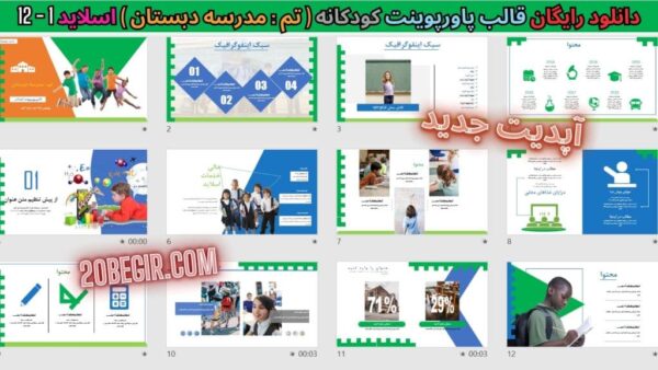 دانلود رایگان تم پاورپوینت کودکان مدرسه دبستان
