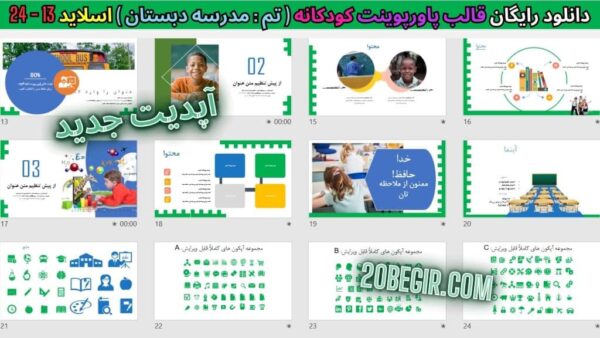 دانلود قالب پاورپوینت کودکان مدرسه دبستان