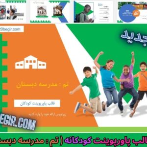 دانلود رایگان قالب پاورپوینت کودکان مدرسه دبستان