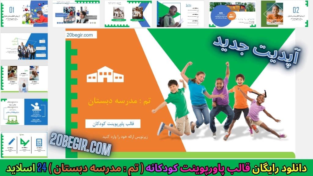 دانلود رایگان قالب پاورپوینت کودکان مدرسه دبستان