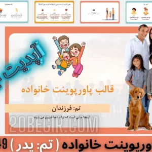 قالب پاورپوینت خانواده تم فرزندان 49 اسلاید