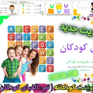 قالب پاورپوینت کودکانه الفبا
