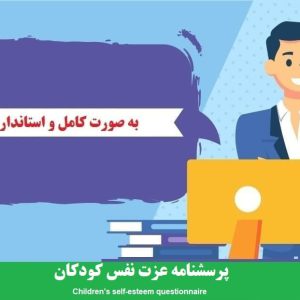 دانلود رایگان پرسشنامه عزت نفس کودکان