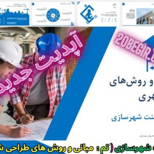 قالب پاورپوینت شهرسازی - مبانی‌ و روشهای طراحی‌ شهری‌