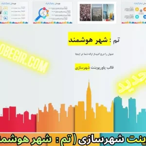 قالب پاورپوینت شهرسازی - شهر هوشمند