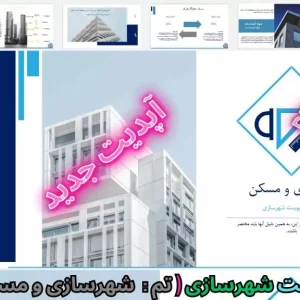 قالب پاورپوینت شهرسازی و مسکن