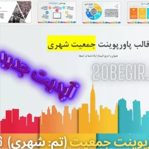 قالب پاورپوینت جمعیت تم جمعیت شهری 46 اسلاید
