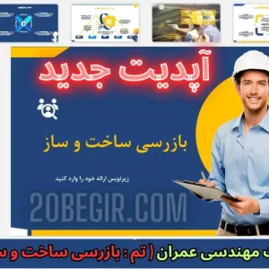 قالب پاورپوینت مهندسی عمران بازرسی ساخت و ساز