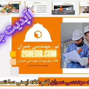 قالب پاورپوینت مهندسی عمران تم عمران