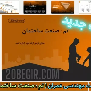 قالب پاورپوینت مهندسی عمران - صنعت ساختمان